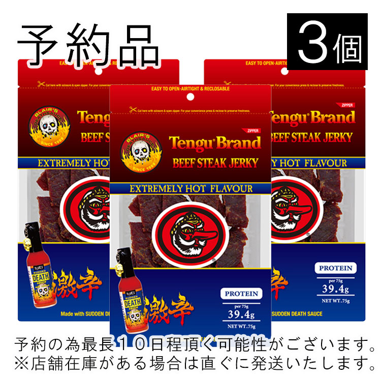 テング ビーフステーキジャーキー 激辛 75g×3袋の商品画像