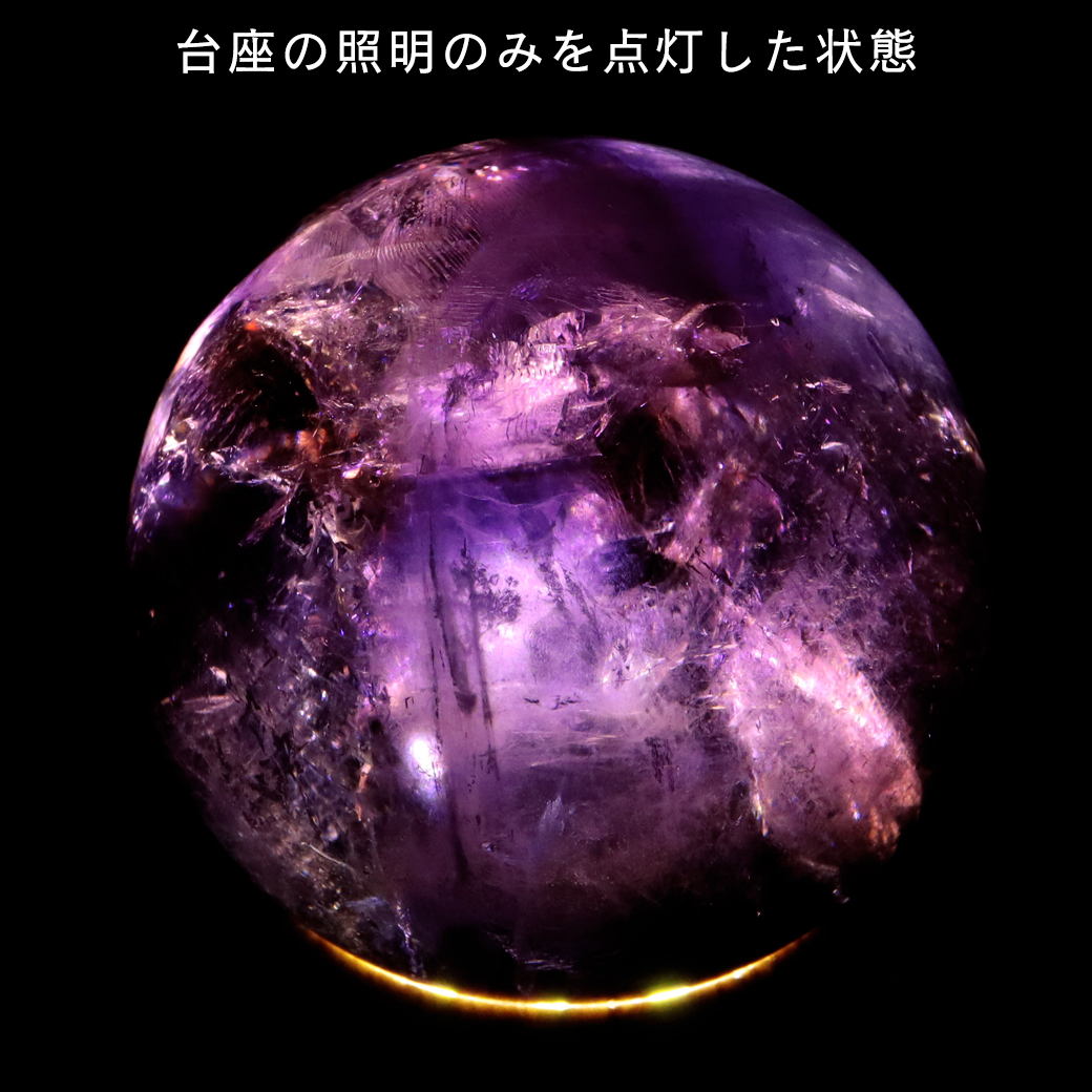 アメジスト 紫水晶 丸玉 ブラジル バイーア州産 直径約54mm LEDライト 台座付き 1点もの スフィア 2月 誕生石 置き物  :amethyst-ball8:GOLD STONE. 通販 
