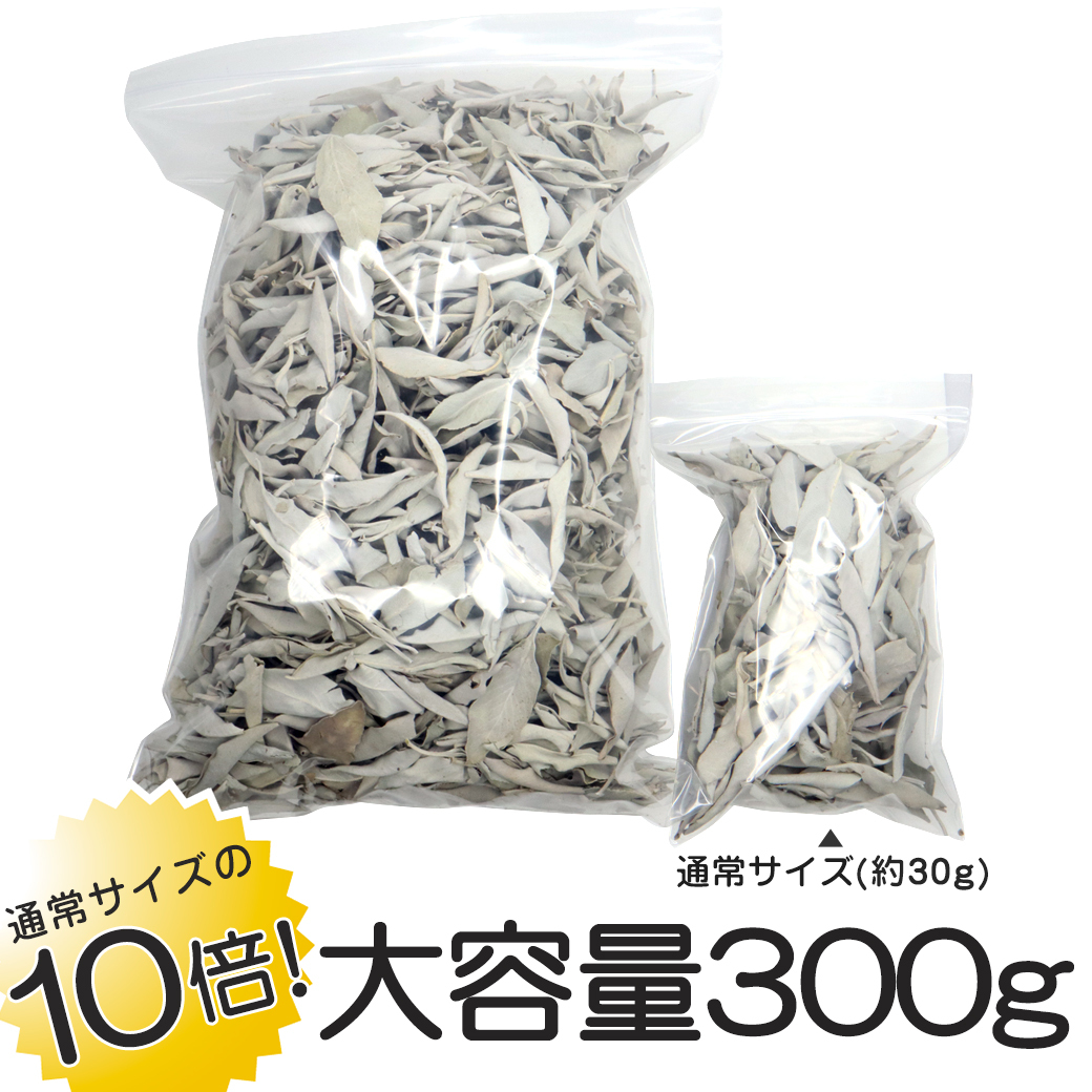 人気ブランドを ホワイトセージ 枝無し 無農薬 高品質 カルフォルニア産 300g お徳用 Www Afwakm Com