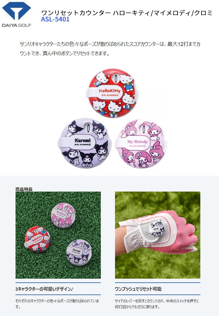 DAIYA GOLF ダイヤゴルフ ワンリセットカウンター ハローキティ マイ