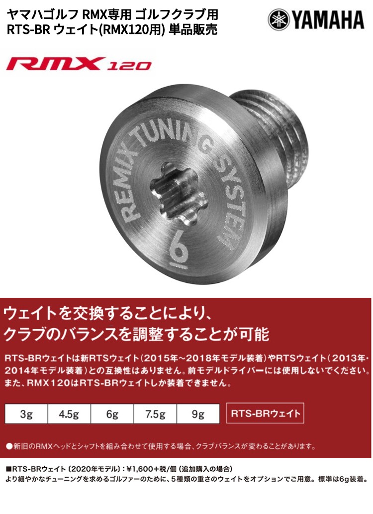 ヤマハゴルフ RMX専用 ゴルフクラブ用 RTS-BR ウェイト(RMX120用) 単品販売(即納)
