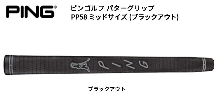 【PING純正】ピン ゴルフグリップ 10本セット＋パターグリップ１本 PING（ピン） ピンゴルフ 純正パターグリップ PP58 ミッドサイズ
