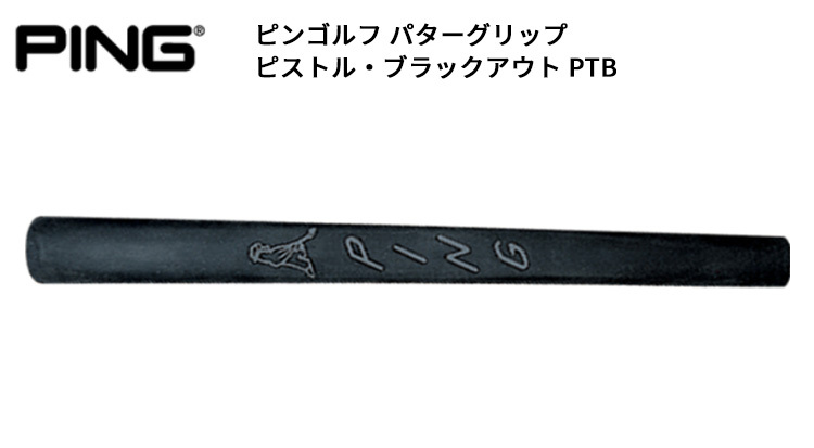 PING（ピン） ピンゴルフ(PING) 純正パターグリップ ピストル