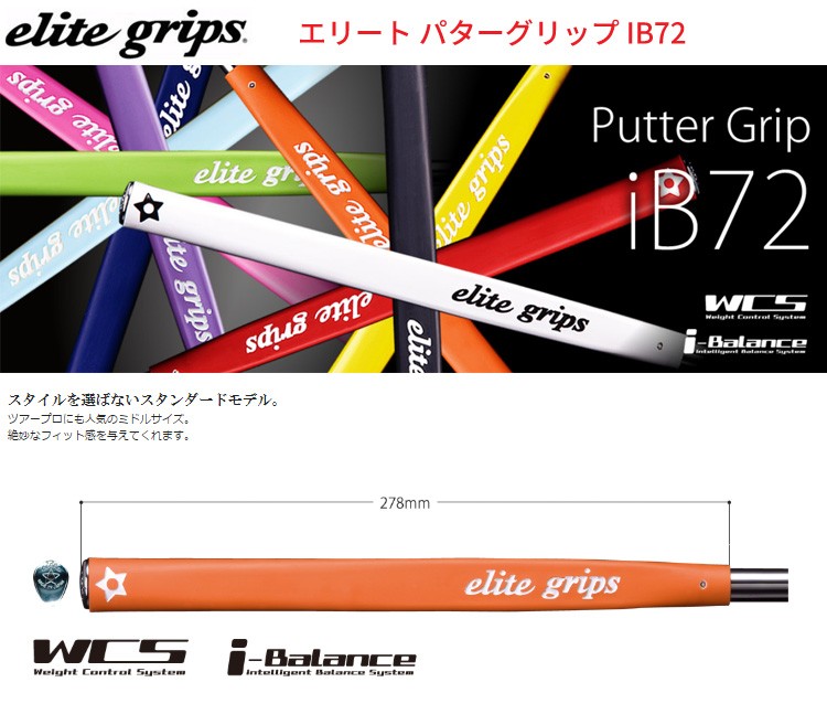 elite grips (取寄)エリートグリップ パターグリップ IB72 1本