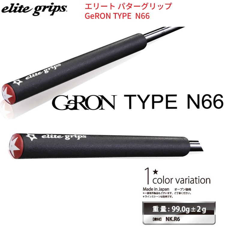 elite grips (取寄)エリートグリップ GeRON TYPE N66 パター
