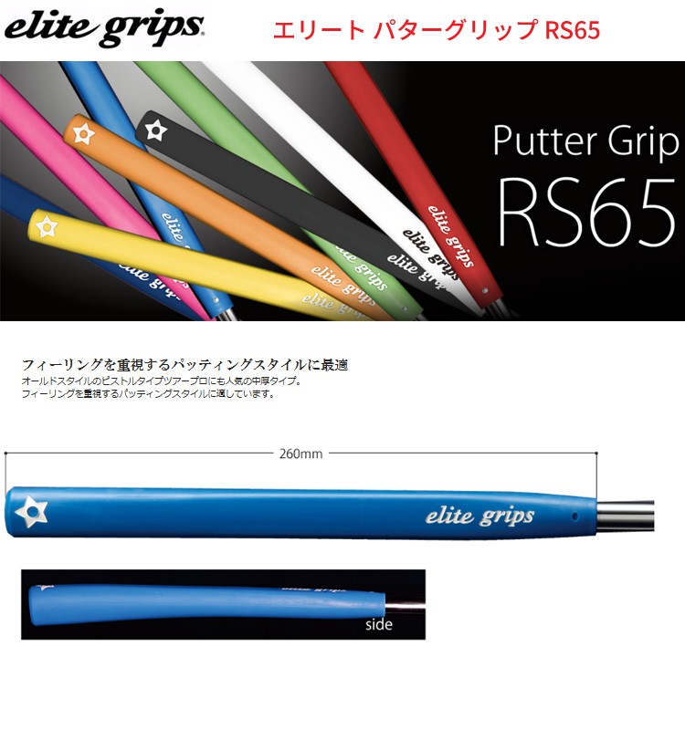 (未使用･未開封品)　elitegrips(エリートグリップ) パターグリップ RS65 ネイビー スタンダード vf3p617 グリップ elite grip エリートグリップ RS65 パターグリップ