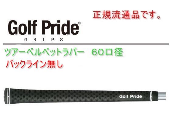 Golf Pride ゴルフプライド ツアーベルベットラバーグリップ バック