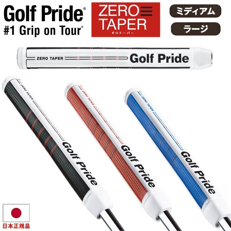 【2026年モデル】 ゴルフプライド Golf Pride ゼロテーパー ZEROTAPER パターグリップ ミディアム ラージ ノンテーパー GP-ZTS 【ゴルフ】の商品画像