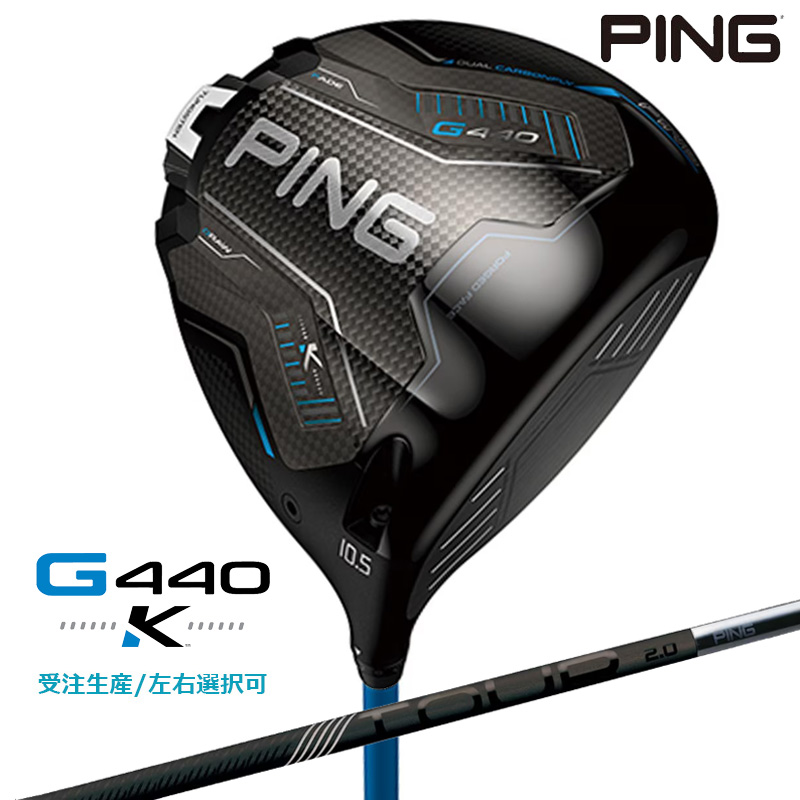 PING G440 K ドライバー［PING TOUR系（BLACK65,75/CHROME65,75以外）］の商品画像