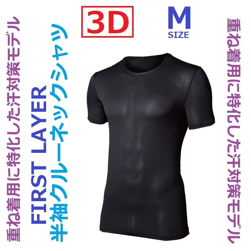  Short sleeve crew neck shirt /M/ black /3D First re year / all season / undershirt /.. attaching reduction . super comfortable / compression wear. under also 