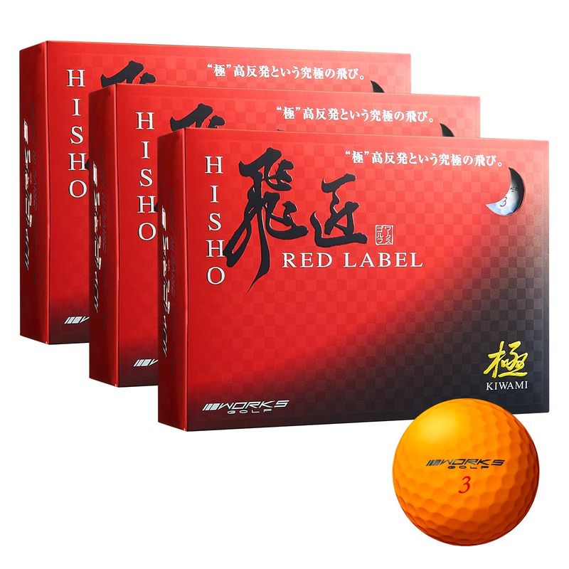 ワークスゴルフ 飛匠 RED LABEL 極 （オレンジ） 2020年モデル 3ダース 飛匠 ゴルフボールの商品画像