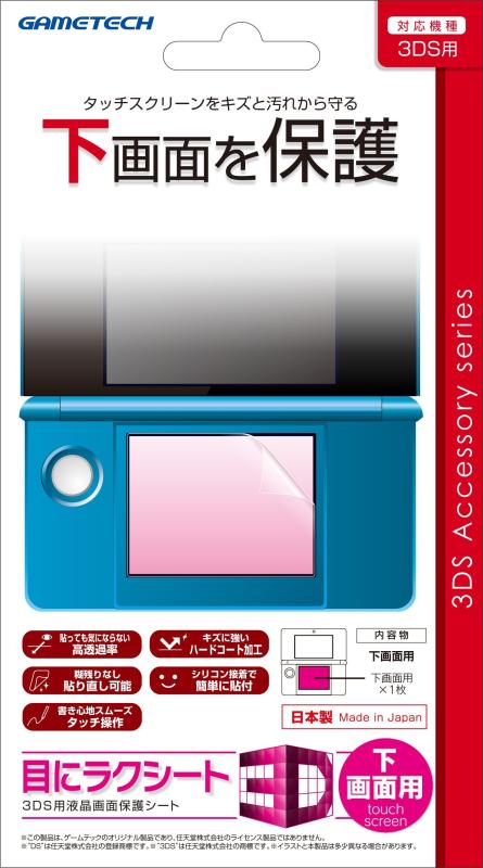 3DS 目にラクシート3D 下画面の商品画像