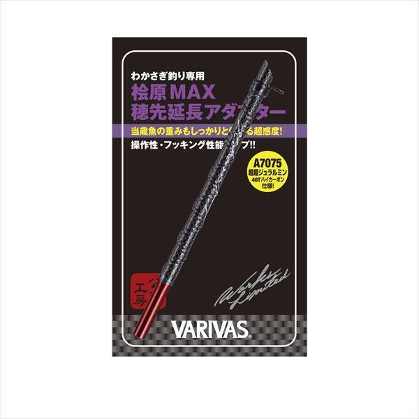  Varivas . fish atelier Works limited ..MAX tip extension adaptor VAAC-49 50mm