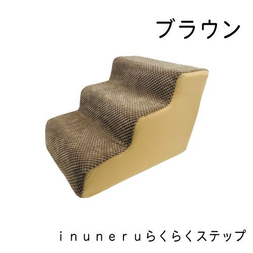 inuneru 超小型犬用階段 らくらくステップ ブラウンの商品画像