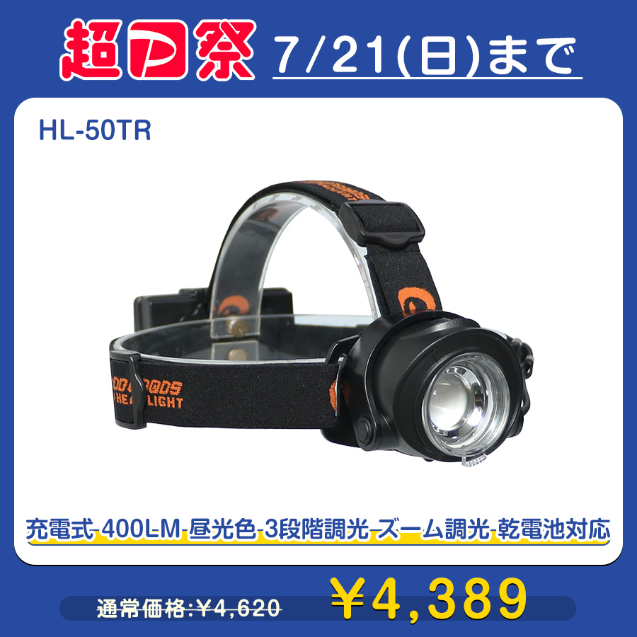 GOODGOODS LEDヘッドライト HL-50TR アウトドア　ヘッドライト、ヘッドランプの商品画像