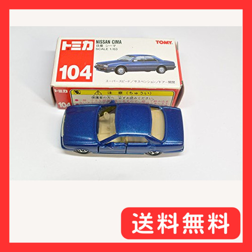タカラトミー 日産シーマ （1/63スケール トミカ No.104 308515