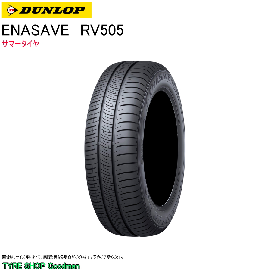 極上205/55R17(91V)ダンロップENASAVE RV505 深溝