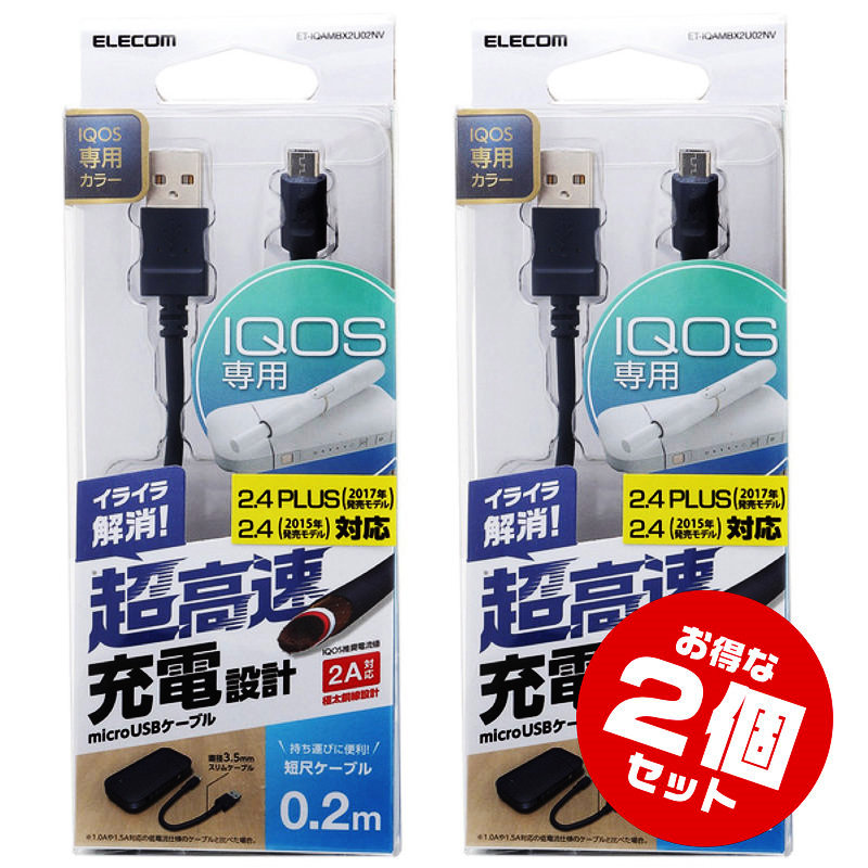 エレコム IQOS用 microUSBケーブル 2A出力 0.2m ET-IQAMBX2U02NV × 2本の商品画像