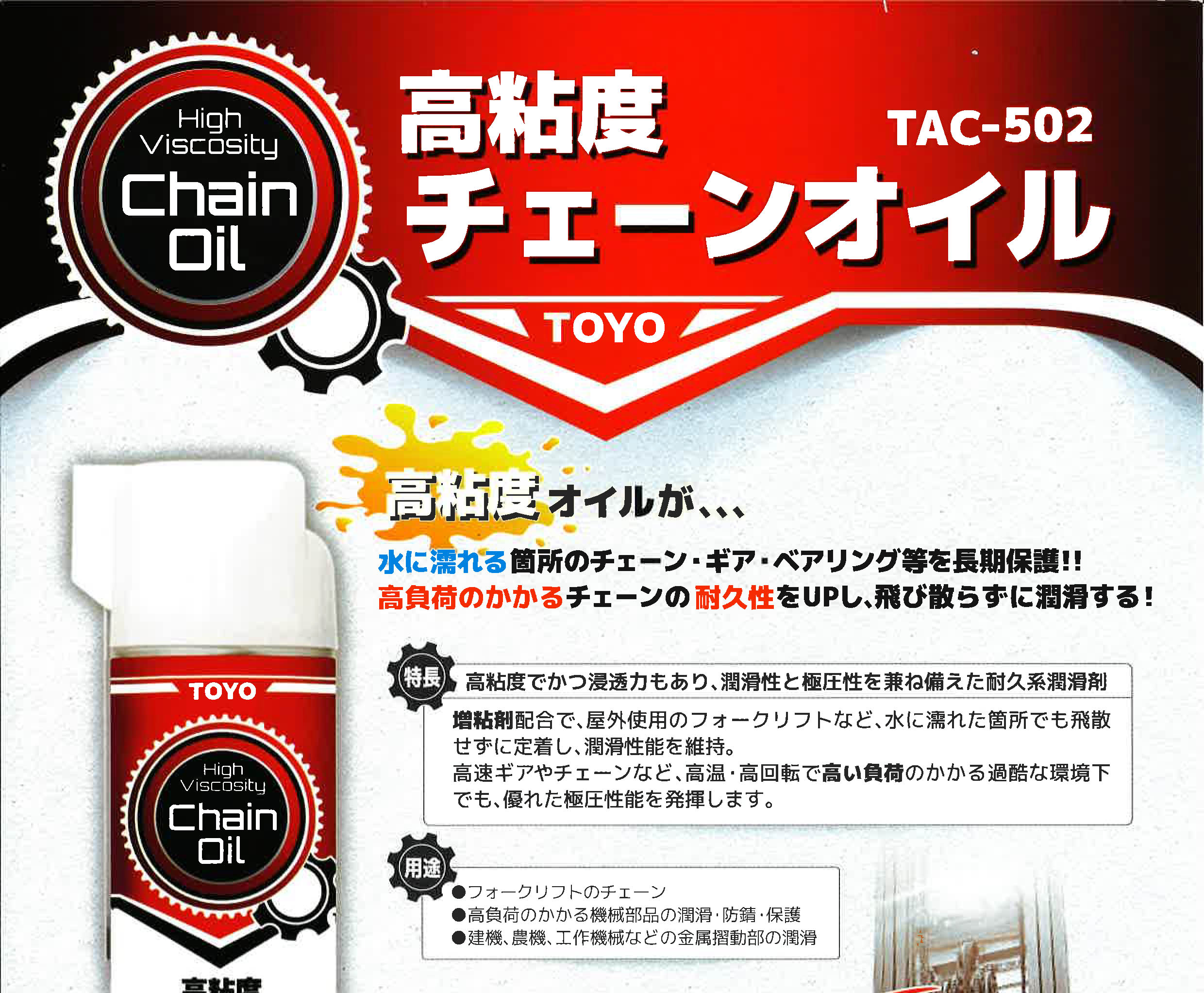 TAC-502 1 pcs height . times chain oil TOYO shide . difficult height load forklift chain gear bearing 420ml building machine agriculture machine 