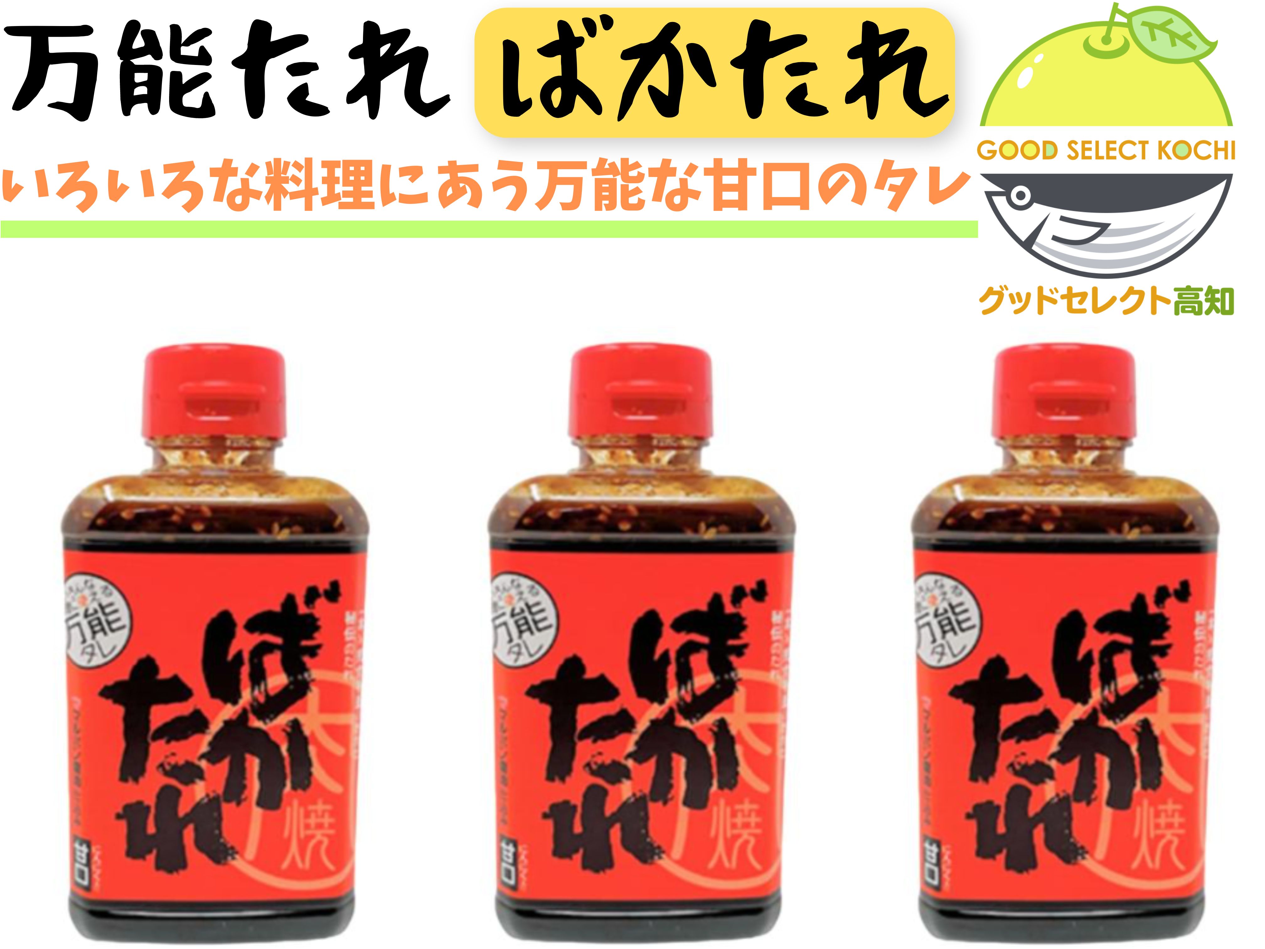やまさき料理店 万能たれ ばかたれ 360ml×3本の商品画像