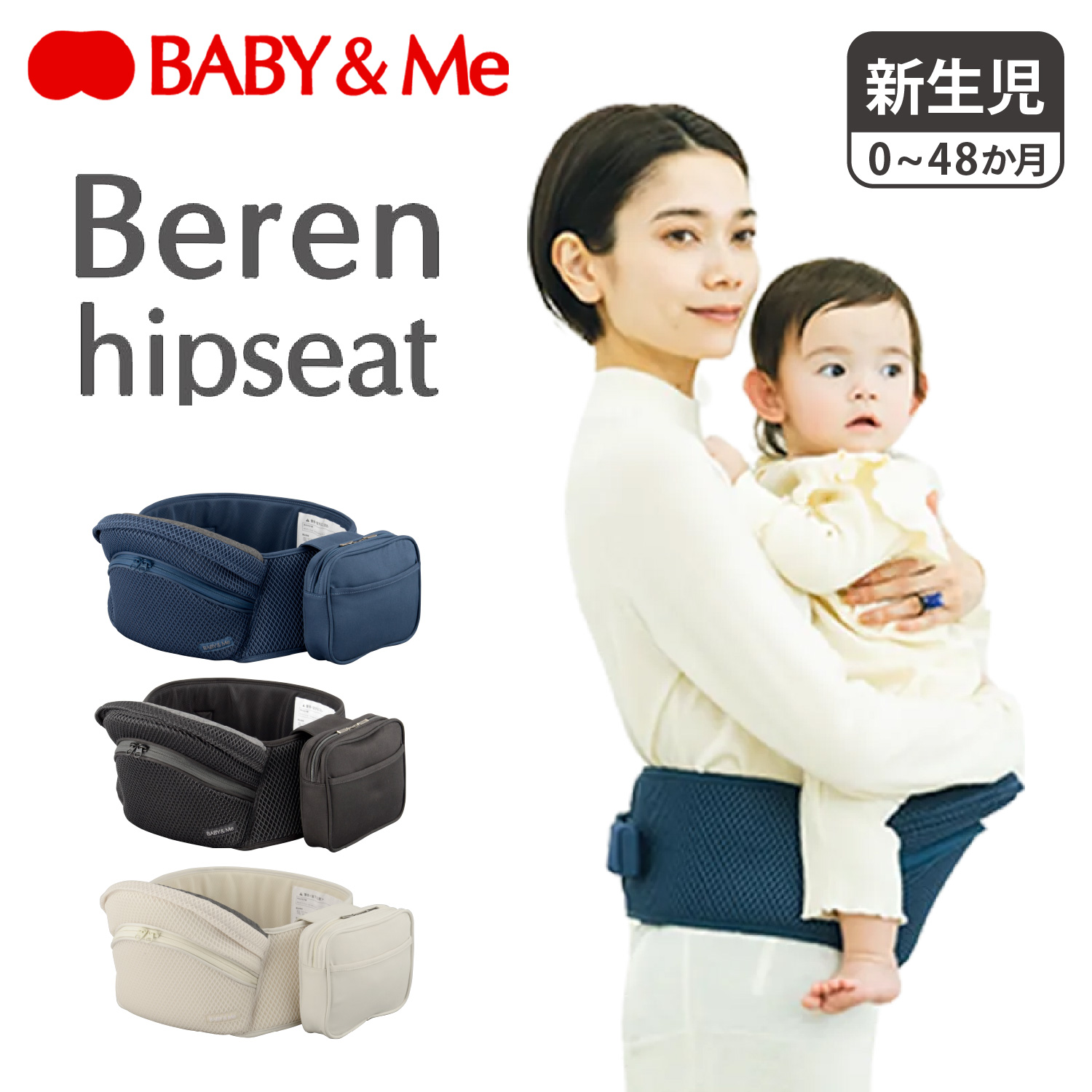 ベビーアンドミー Baby＆Me ヒップシート ベビーキャリア レディース 新生児 20kgまで 赤ちゃん 子供 Beren hipseat BM-12-01の商品画像