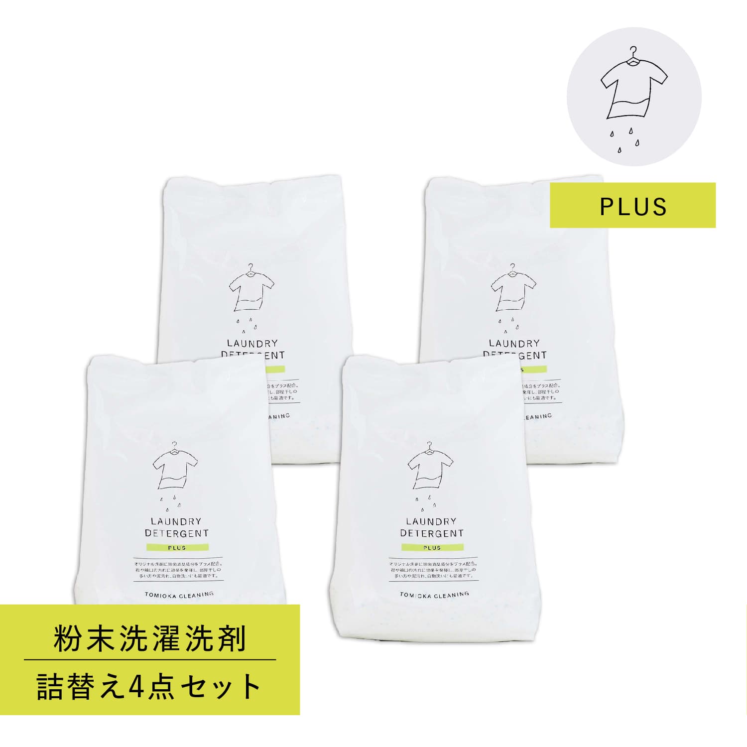とみおかクリーニング 粉末洗濯洗剤 詰替え 800g（プラス）×4個の商品画像