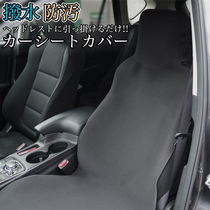 車 シートカバー 汎用 撥水 防汚 車 汚れ防止 前席用 運転席 助手席 後部座席の商品画像