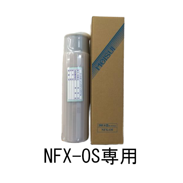 MeISUI NFX-OS 浄軟水機カートリッジ メイスイ 浄軟水器 NFX-OS 交換用カートリッジ : 業務用厨房機器