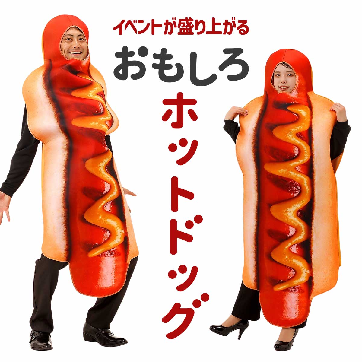 面白い コスプレ ハロウィン ホットドッグ 着ぐるみ コスチューム 