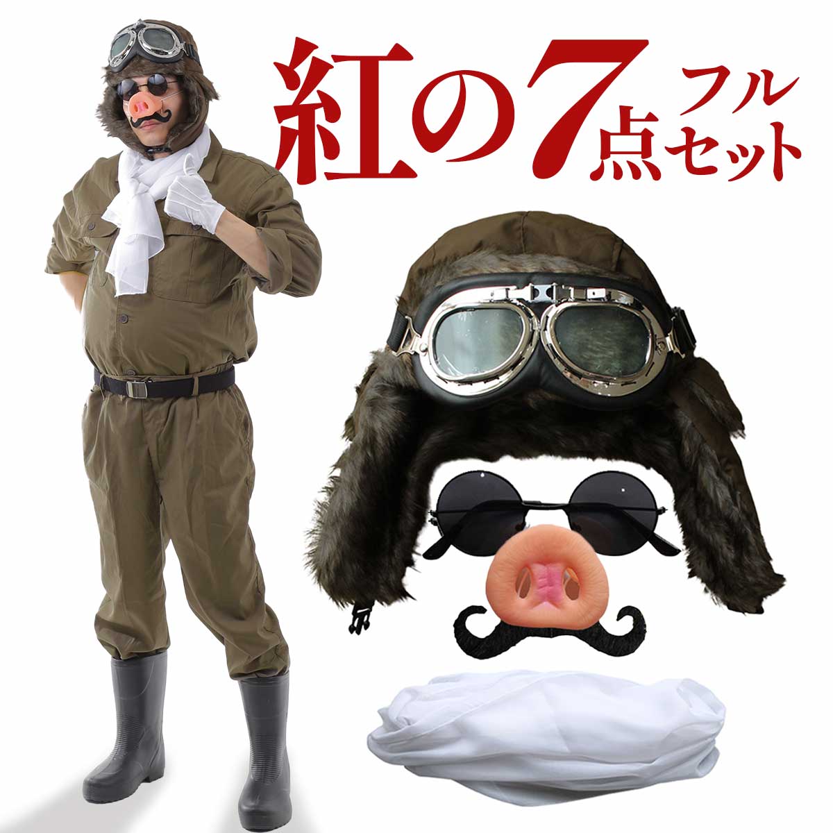 紅 豚 パイロット コスプレ ハロウィン ブタ 飛行士 衣装 おもしろ 面白い 仮装 つなぎ カバーオール 鼻 髭 帽子 ゴーグル マフラー セット D799 いいひ Yahoo ショッピング店 通販 Yahoo ショッピング 일본구매대행 직구 미스터스토어