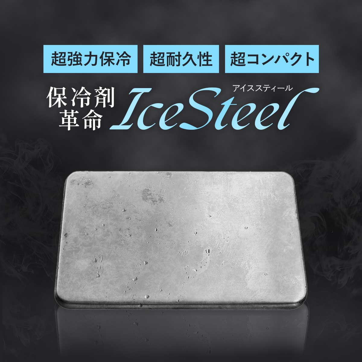 【超強力保冷】 保冷剤 ステンレス 長時間 強力 冷却プレート ミニ アイスパック 最強 小さい 蓄冷剤 軽い 軽量 【IceSteel国内正規品】の商品画像