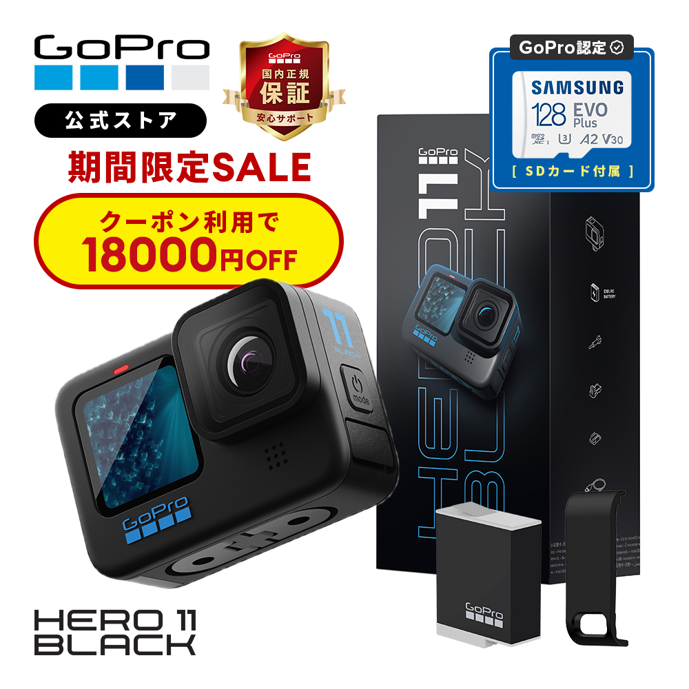 GoPro 【GoPro公式限定】 HERO11 Black ＋ SDカード ＋ 日本語取説 国内正規品 ウェアラブルカメラ アクションカメラ ゴープロ11 ヒーロー11 HERO（GoPro） アクションカメラ、ウェアラブルカメラ本体の商品画像