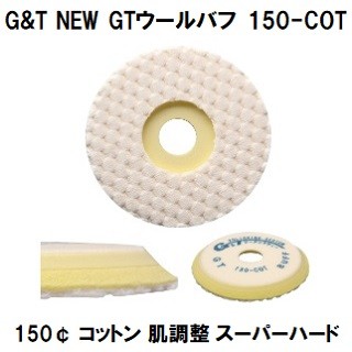 G&amp;T NEW GT шерсть полировка 150-COT хлопок 150¢ 1 листов / одиночный полировщик для . регулировка сила super твердый 