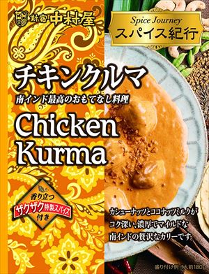 新宿中村屋 新宿中村屋 スパイス紀行 チキンクルマ 180g×20個 カレー、レトルトカレーの商品画像