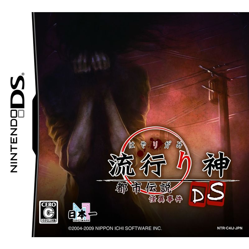 日本一ソフトウェア 【DS】流行り神DS 都市伝説怪異事件 ニンテンドーDS用ソフト（パッケージ版）の商品画像