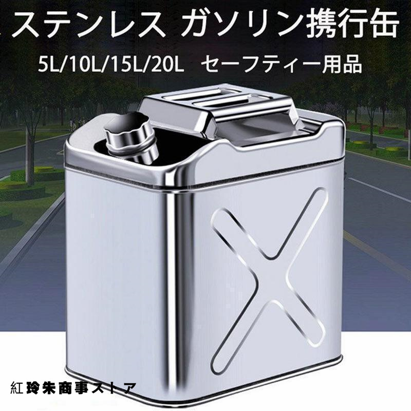 2024 new model gasoline carrying can - supplies stainless steel portable can fuel can 5L gasoline tank garage * Zero gasoline carrying can vertical 5L/10L/15L/20L/60L diesel .