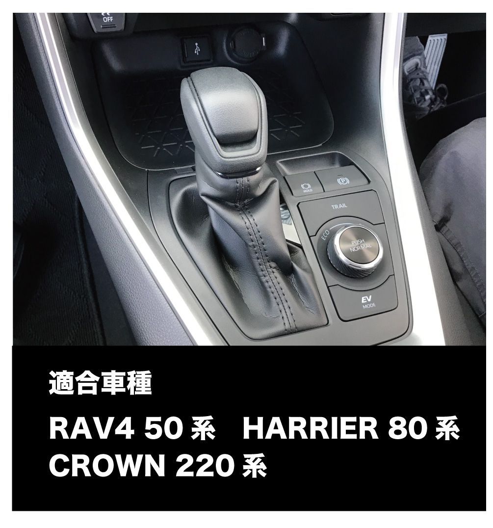 RAV4 50系 ハリアー 80系 クラウン 220系 シフトノブパネル トヨタ 