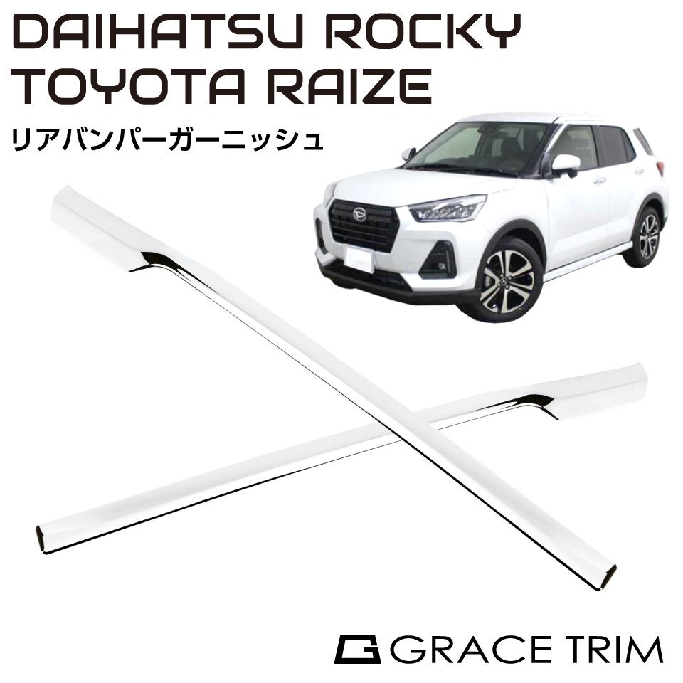 RAIZE ライズ ダイハツ ロッキー リアガーニッシュ【E16】 RAIZE ライズ ダイハツ ロッキー リアガーニッシュ【C154】の