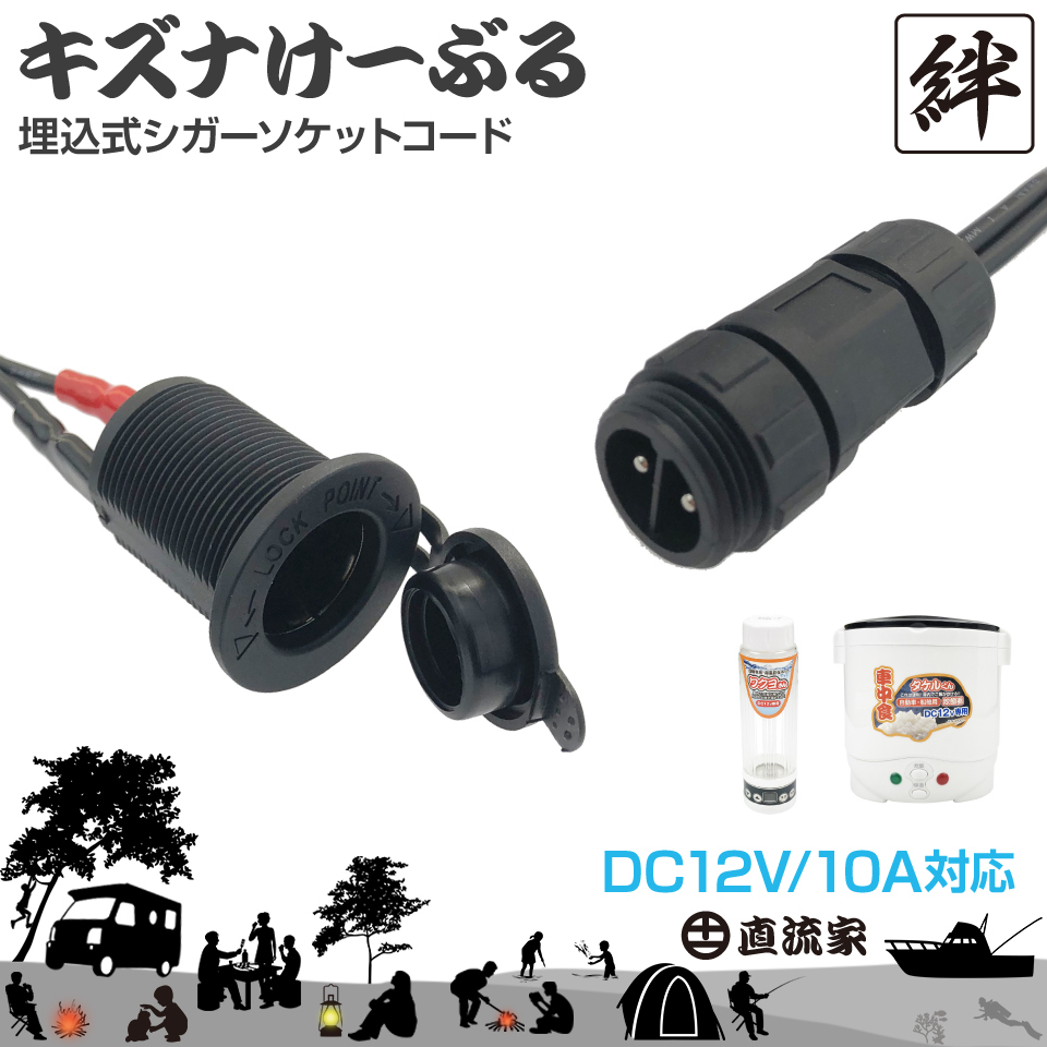 直流家 キズナけーぶる 埋込式シガーソケットコード DC12V用 最大10A