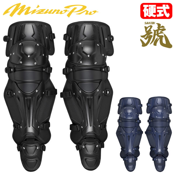  Mizuno (MIZUNO) 1DJLH240 hardball for catcher rega-z Mizuno Pro .SAKEBI high school baseball rule correspondence MizunoPro MP leg-guards baseball 