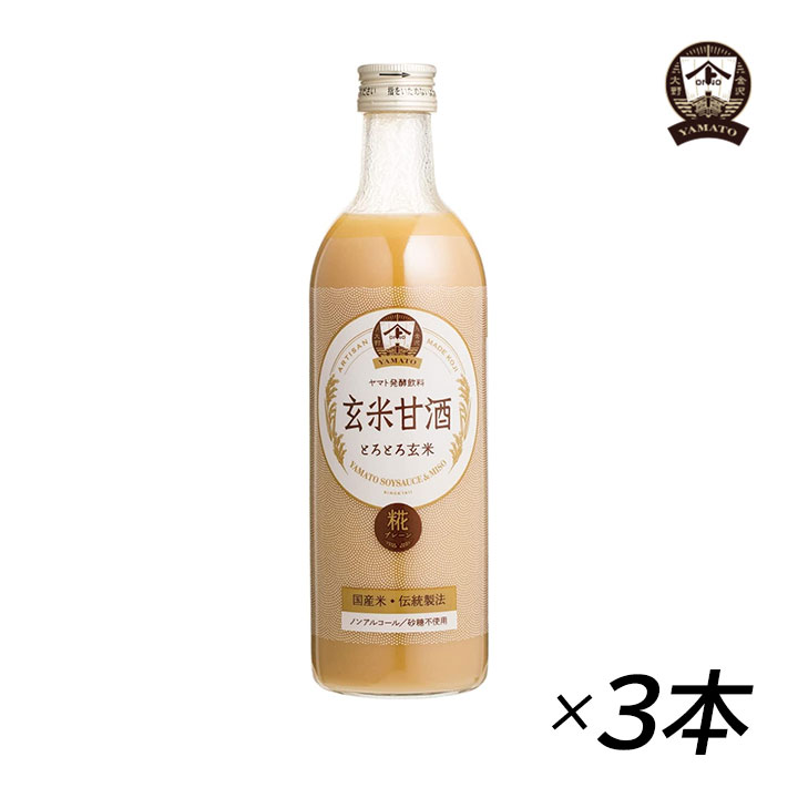 ヤマト醤油味噌 玄米甘酒 490ml 瓶 × 3本 甘酒の商品画像
