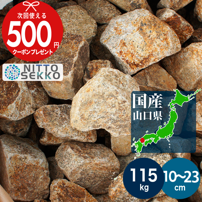  gravel break up chestnut stone south part approximately 10~23cm approximately 115kg(23kg×5 set ) domestic production lock garden Driger tengabi on chestnut stone rust stone rust crash lock [P change ]