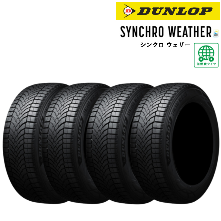 ダンロップ SYNCHRO WEATHER シンクロウェザー 165/55R15 75H オールシーズンタイヤ×4本の商品画像