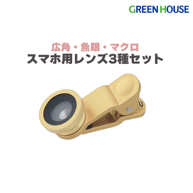 スマホ用広角・魚眼・マクロレンズ三種セット GH-SLENZB-GL （ゴールド）の商品画像