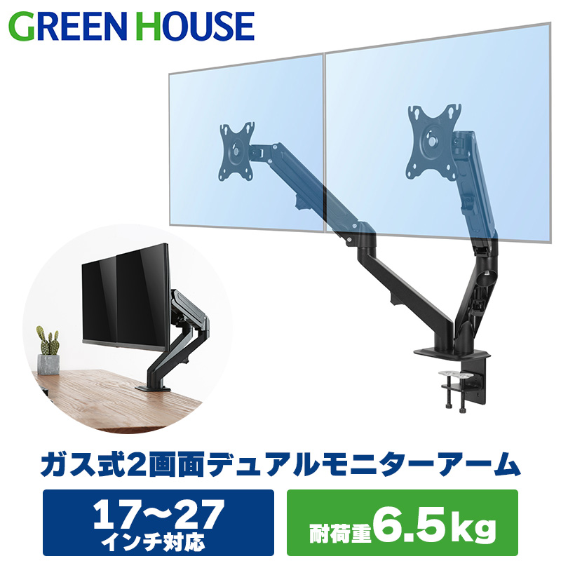 GREEN HOUSE（パソコン） 液晶ディスプレイアーム ガススプリング クランプ式 2アーム GH-AMDJ2H-BK （ブラック） モニターアームの商品画像
