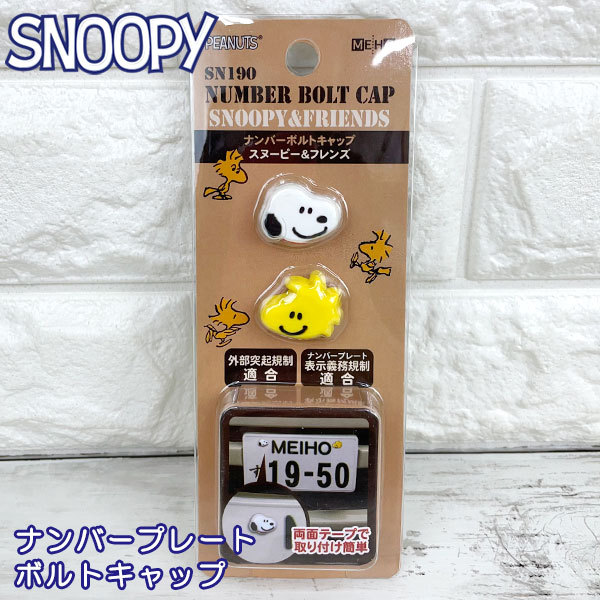  Snoopy number bolt cap [ Snoopy &amp;f lens ] SN190(131890)