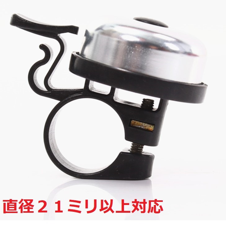  bicycle bell aluminium doesn't rust. -stroke rider Pocket Bike silver color black color 