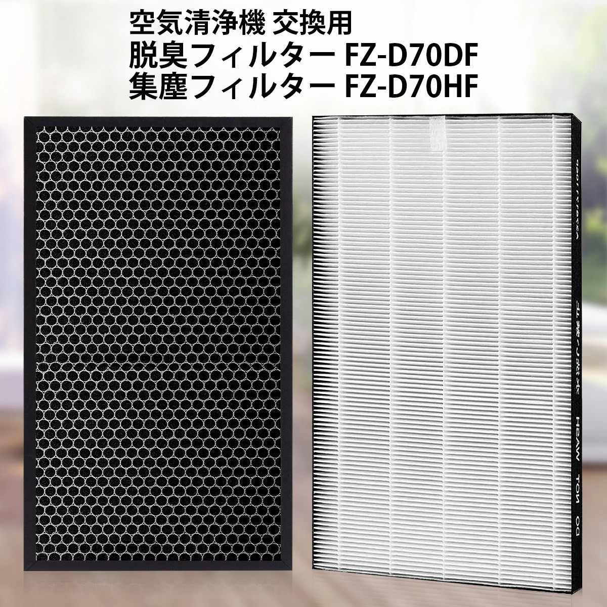  фильтр sharp FZ-D70HF FZ-D70DF сборник .. фильтр fz-d70hf дезодорирующий фильтр fz-d70df сменный товар 2 шт. комплект 