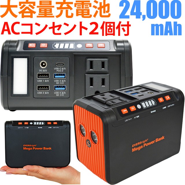 メテックス SSBACMPB （ACコンセント2個付 メガパワーバンク 24000mAh） EVERBright モバイルバッテリーの商品画像