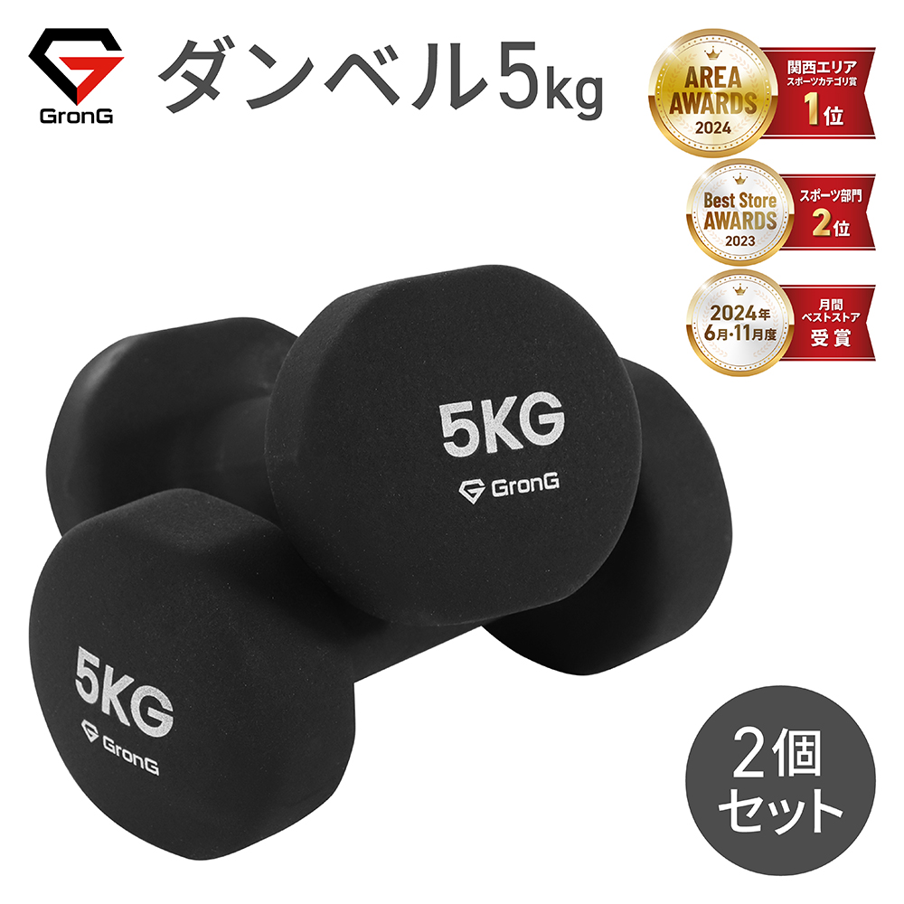 GronG グロング ダンベル 10kg 2個セット ダンベル、鉄アレイ